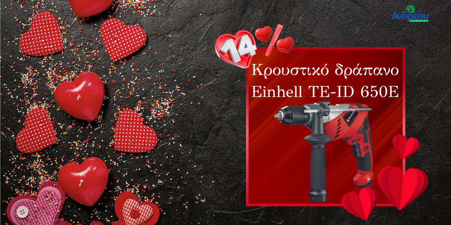 EINHELL TE-ID 65 ΚΡΟΥΣΤΙΚΟ ΔΡΑΠΑΝΟ