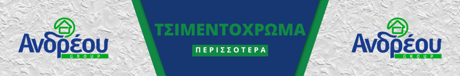 Ανδρέου Τσιμεντόχρωμα